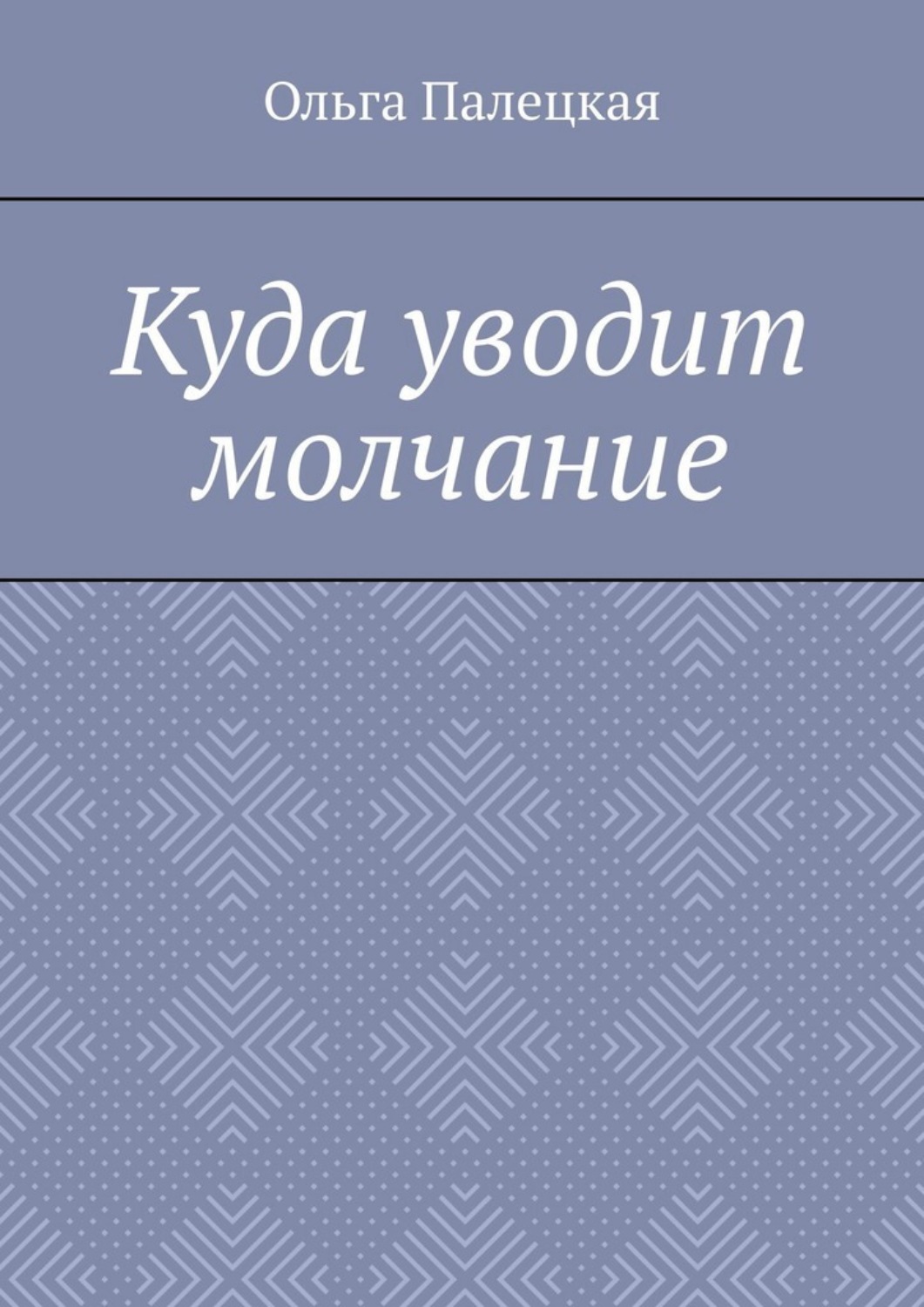 Обложка книги «Куда уводит молчание»