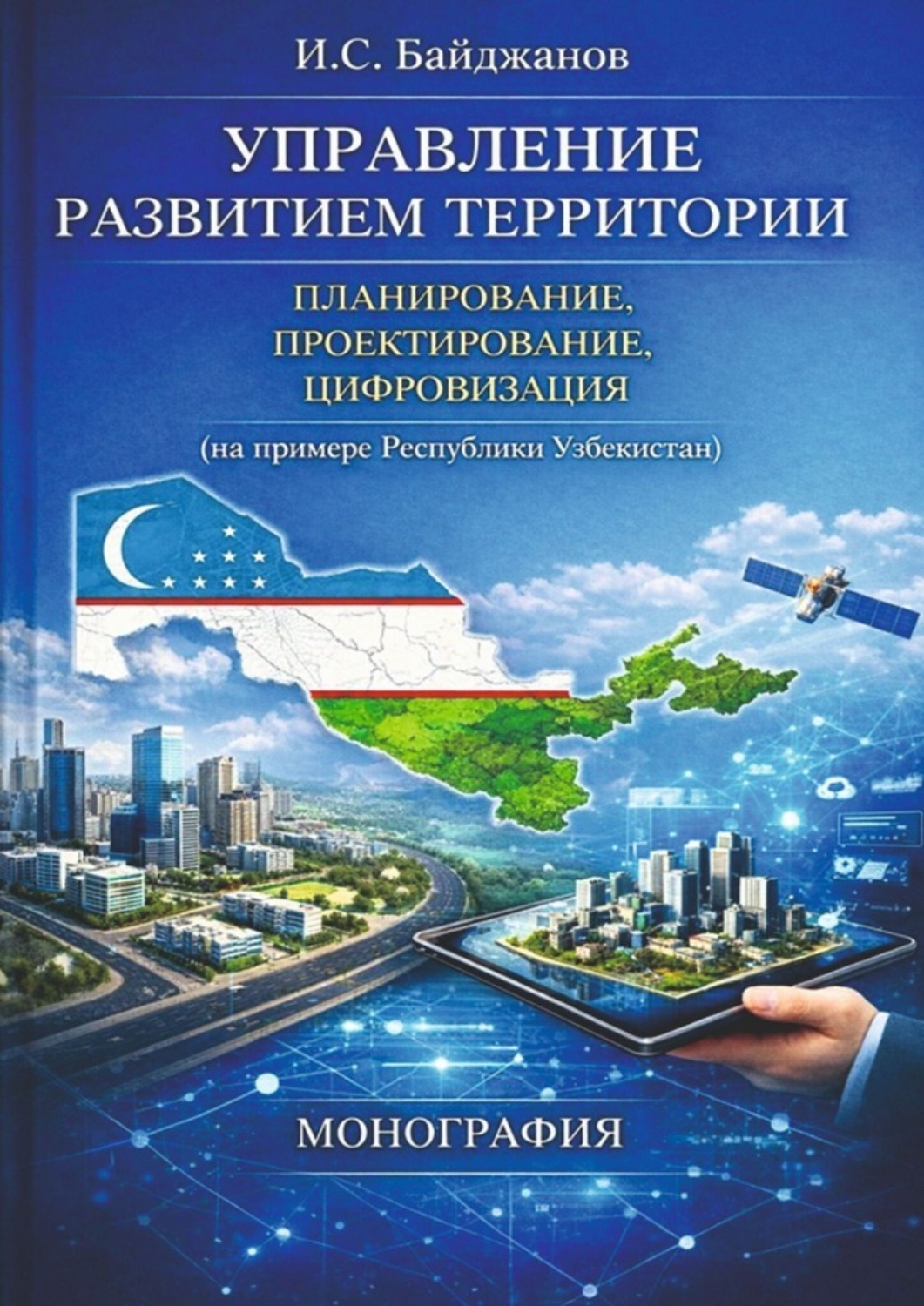 Обложка книги «Управление развитием территории. Планирование, проектирование, цифровизация (на примере Республики Узбекистан)»