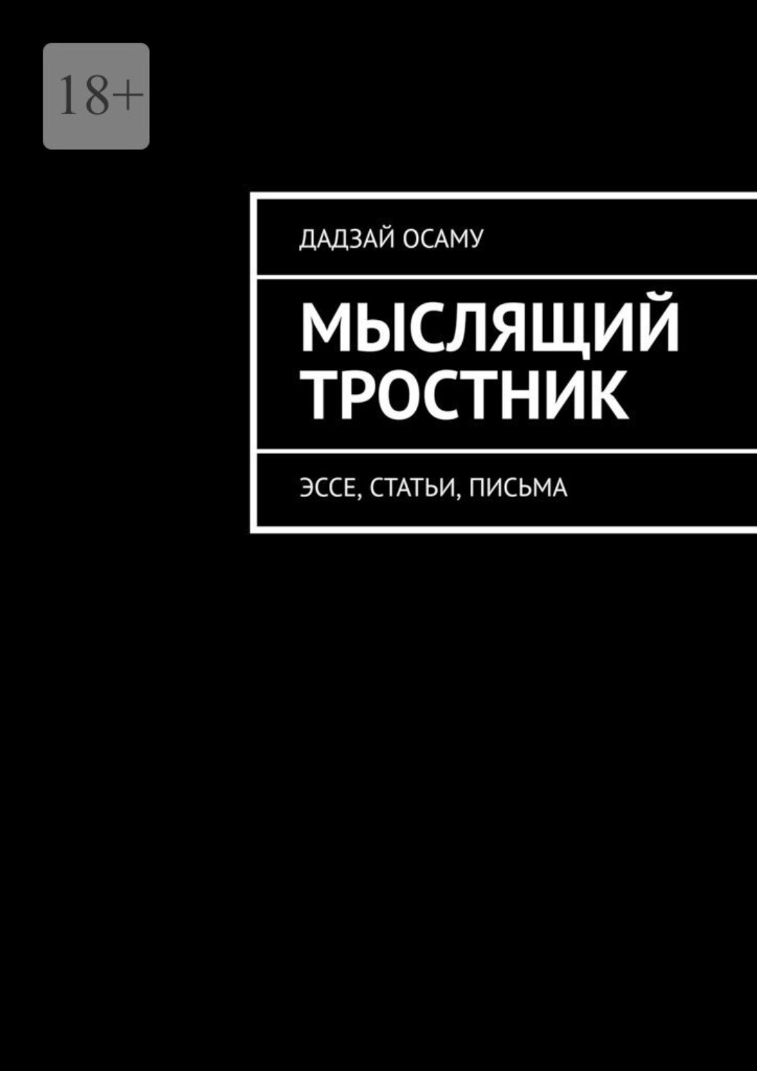 Обложка книги «Мыслящий тростник. Эссе, статьи, письма»