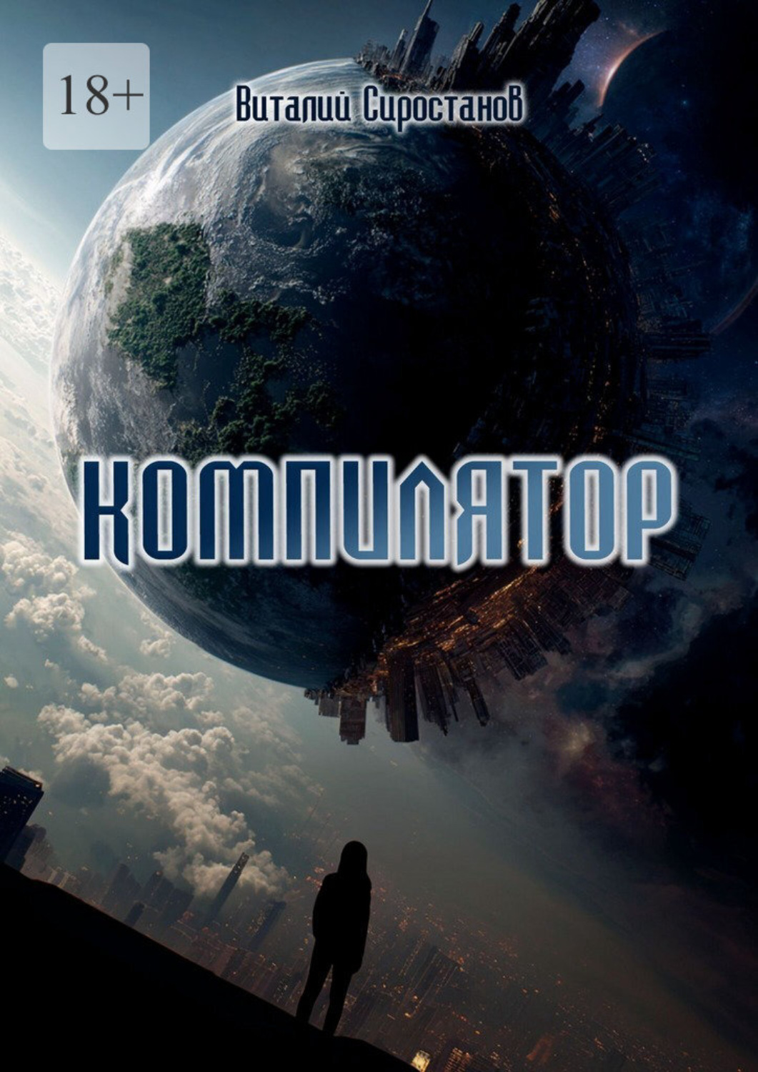 Обложка книги «Компилятор»