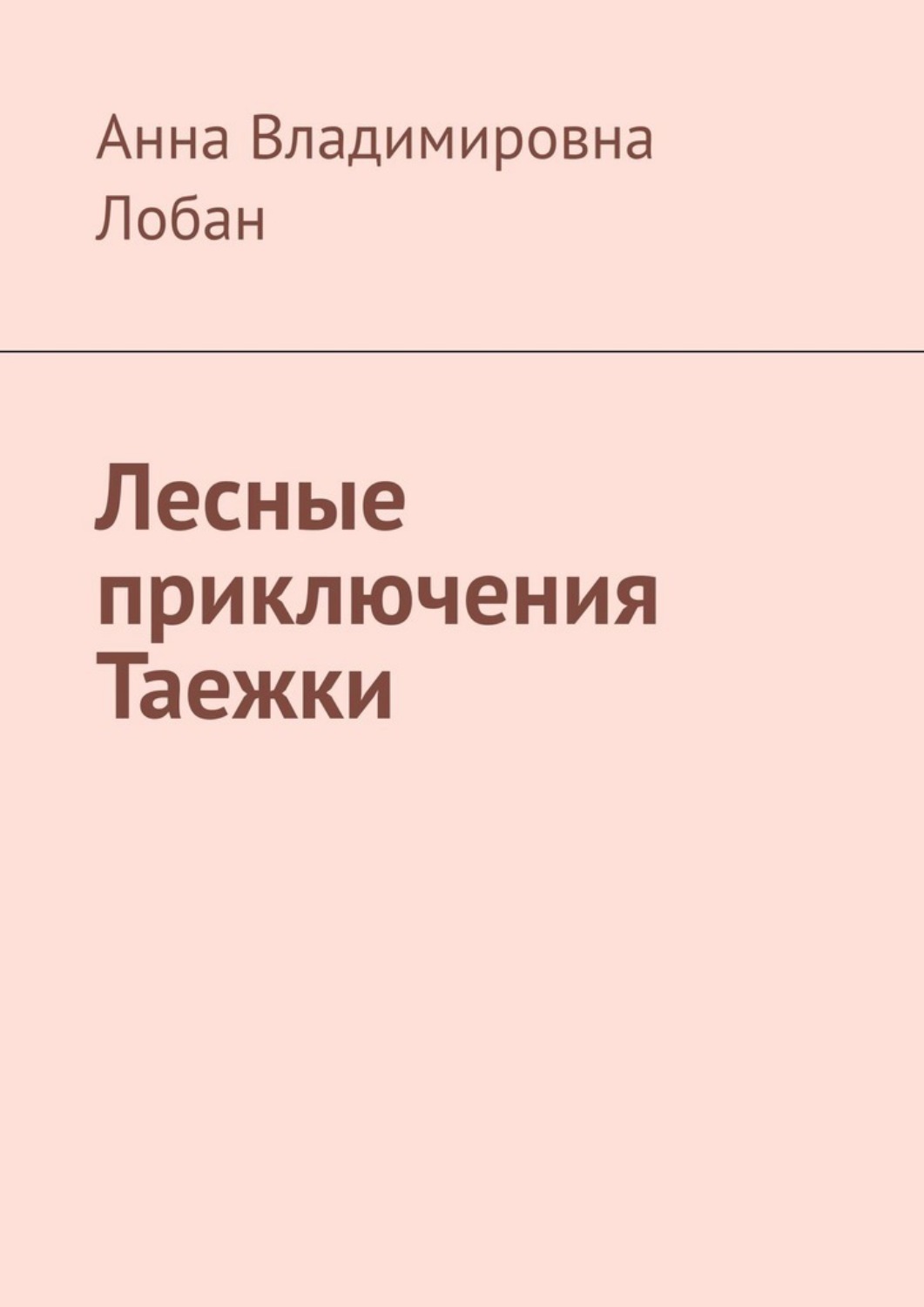 Обложка книги «Лесные приключения Таежки»