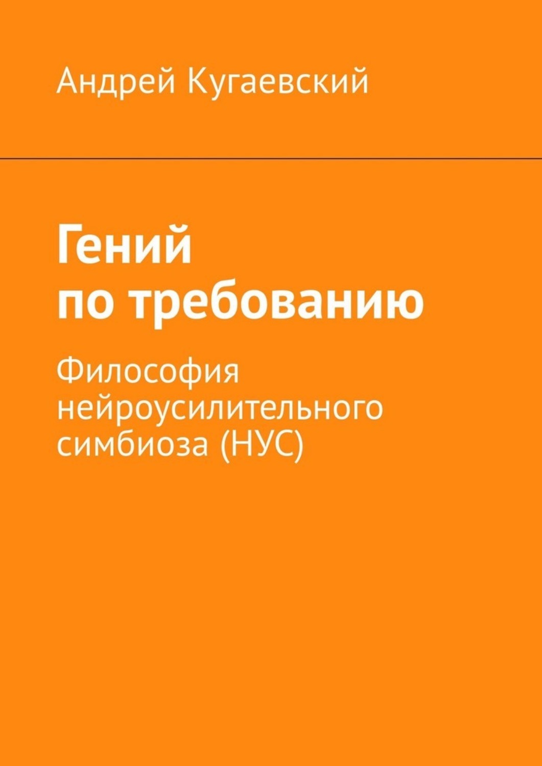 Обложка книги «Гений по требованию. Философия нейроусилительного симбиоза (НУС)»