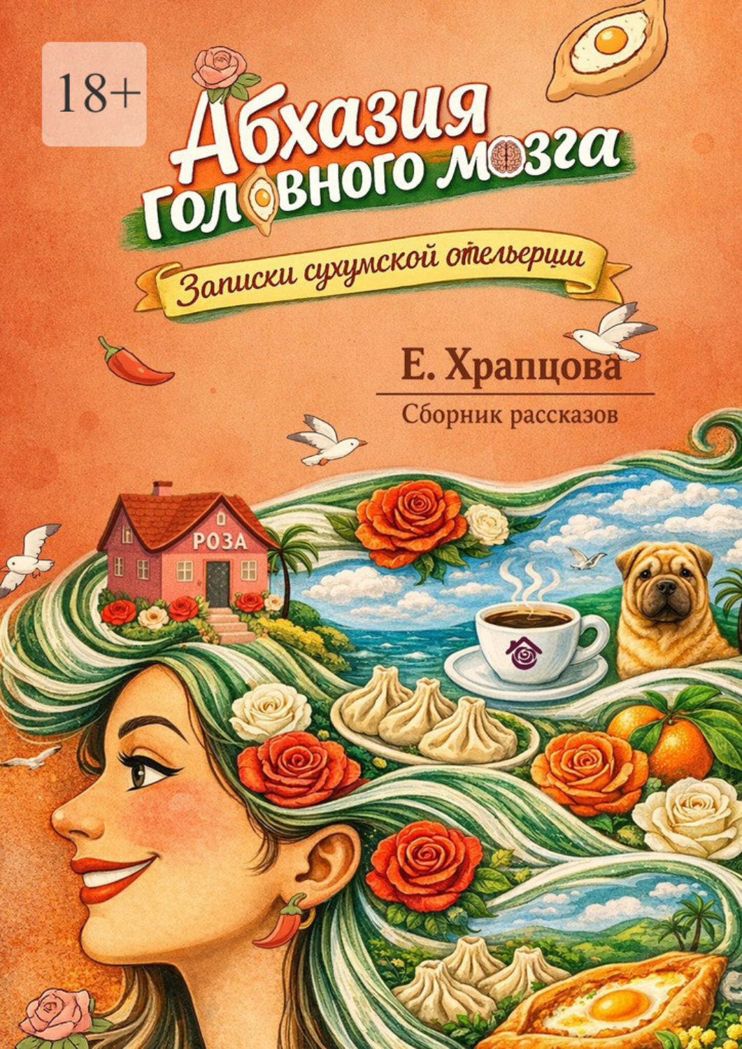 Обложка книги «Абхазия головного мозга. Записки сухумской отельерши. Сборник рассказов»