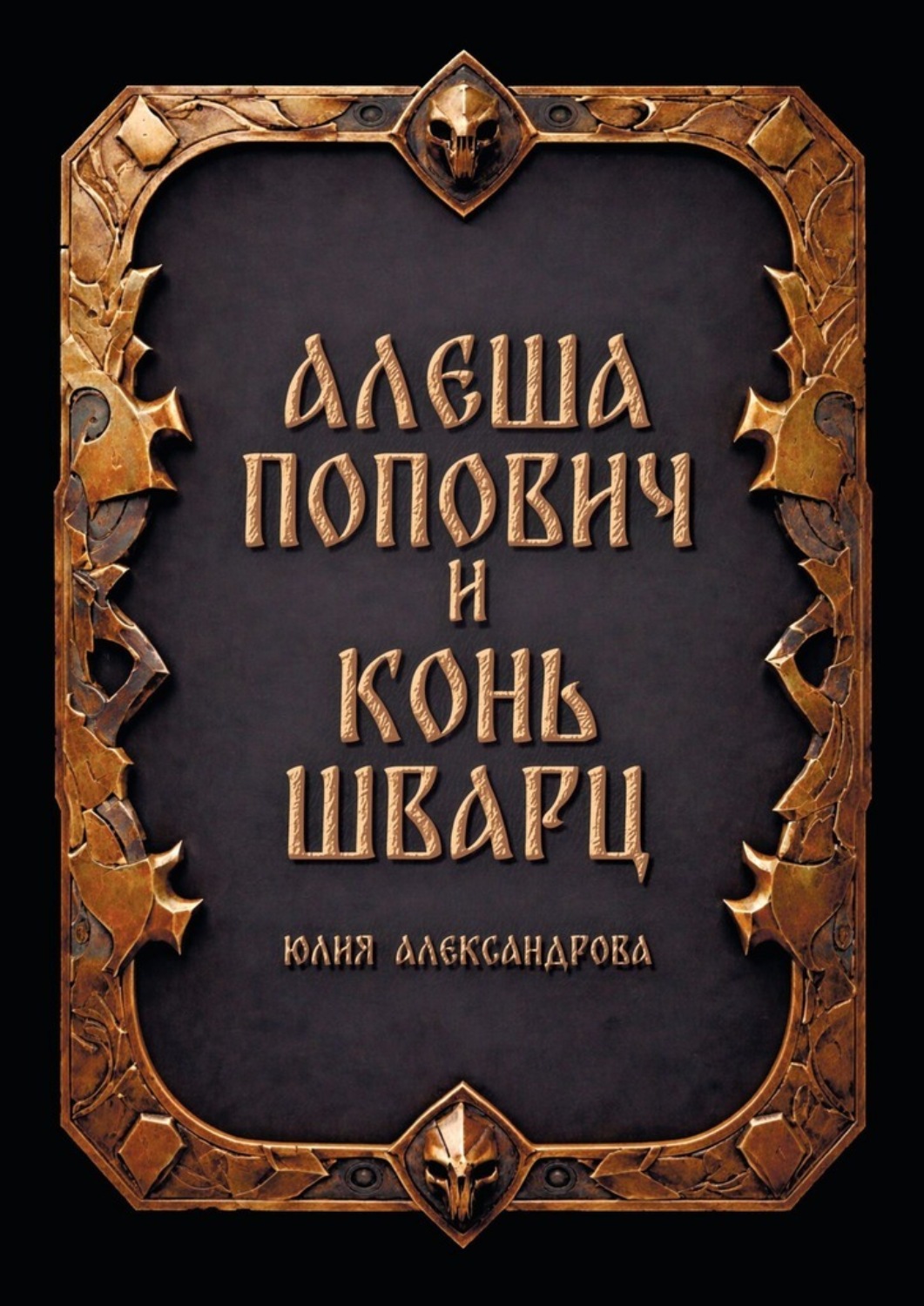 Обложка книги «Алёша Попович и Конь Шварц»
