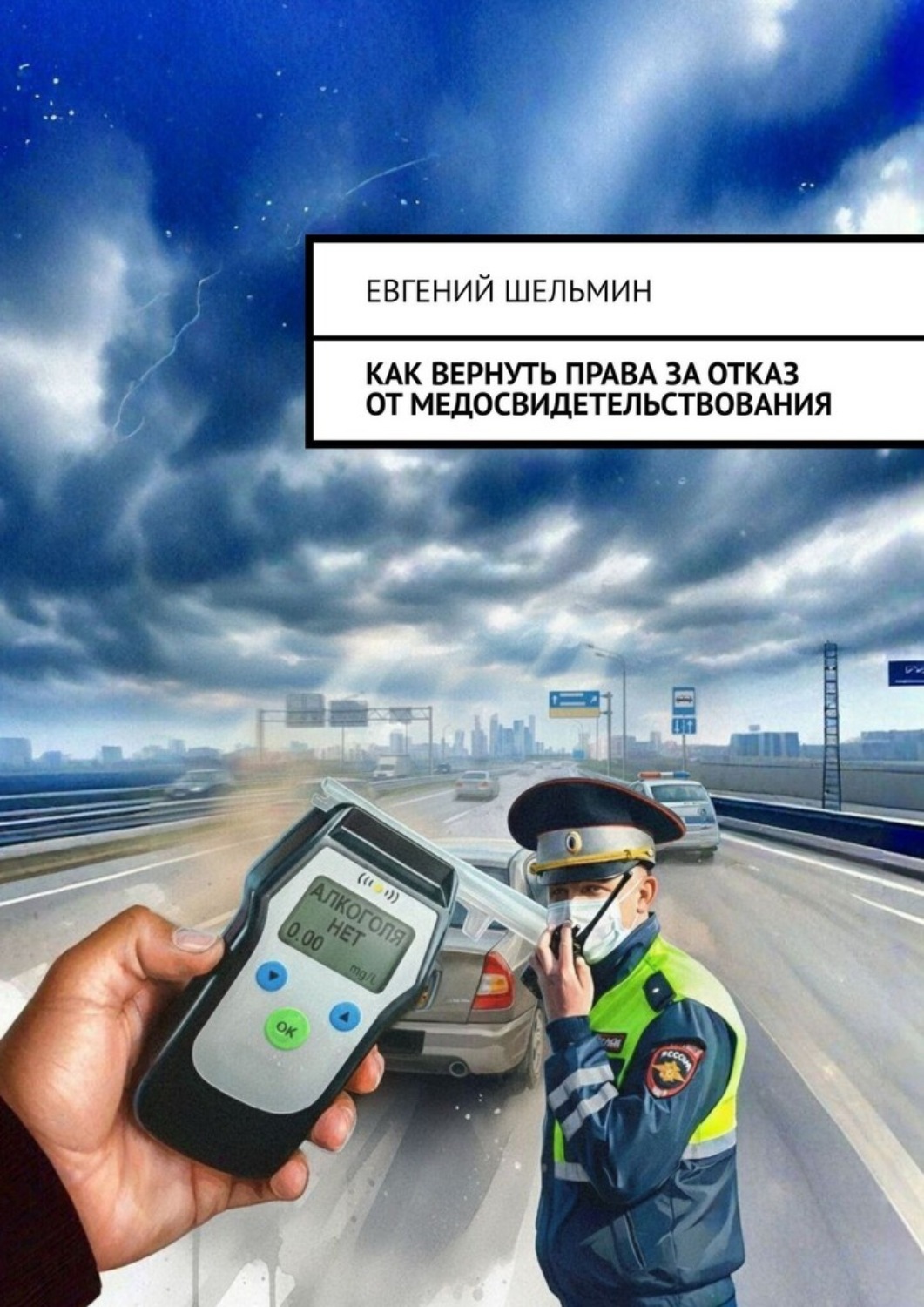 Обложка книги «Как вернуть права за отказ от медосвидетельствования»