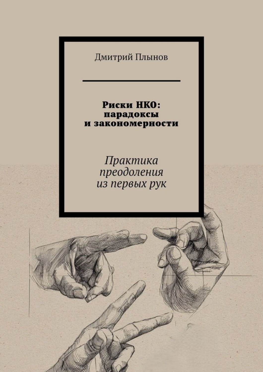 Обложка книги «Риски НКО: парадоксы и закономерности. Практика преодоления из первых рук»