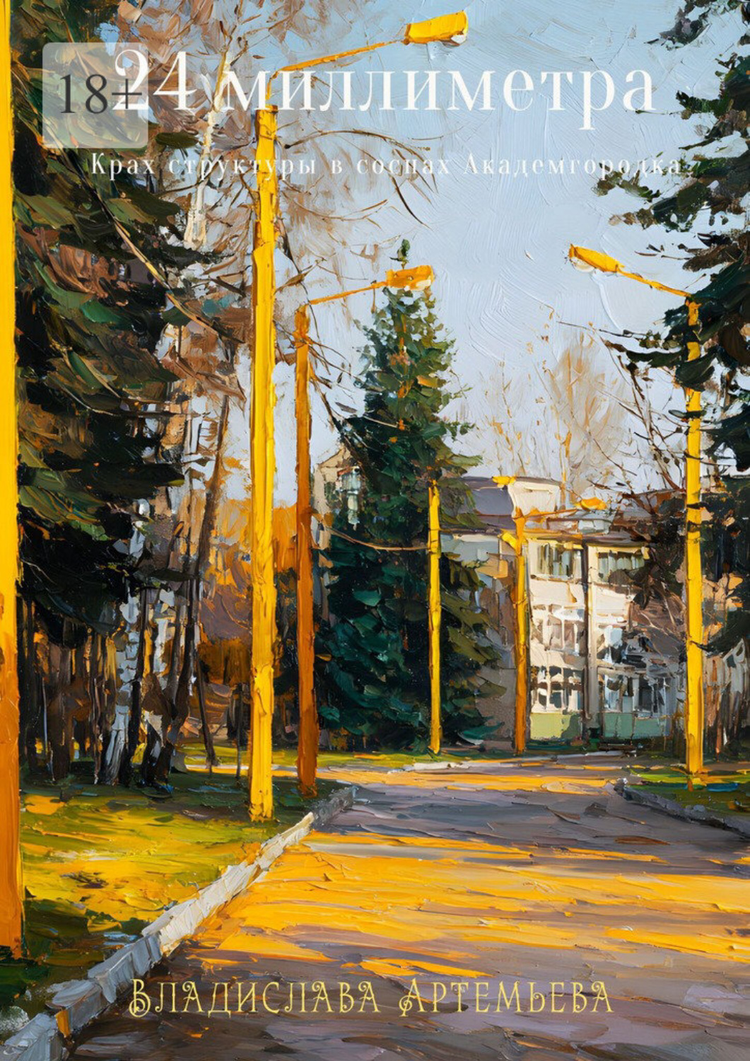 Обложка книги «24 миллиметра. Крах структуры в соснах Академгородка»