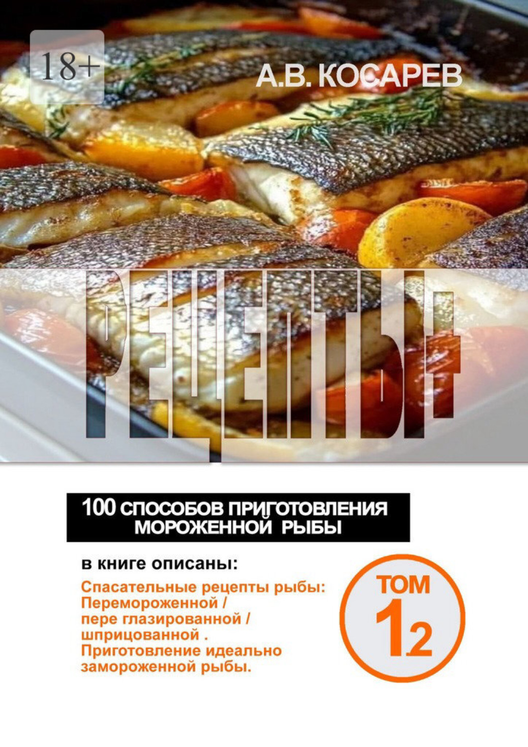 Обложка книги «Рецепты+. 100 способов приготовления мороженной рыбы»