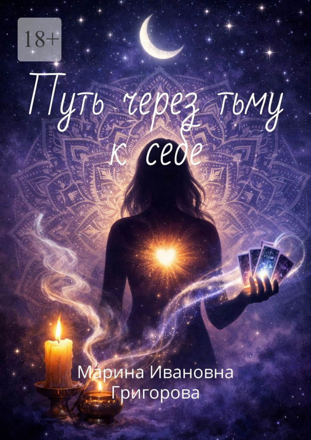 Обложка книги «Путь через тьму к себе»
