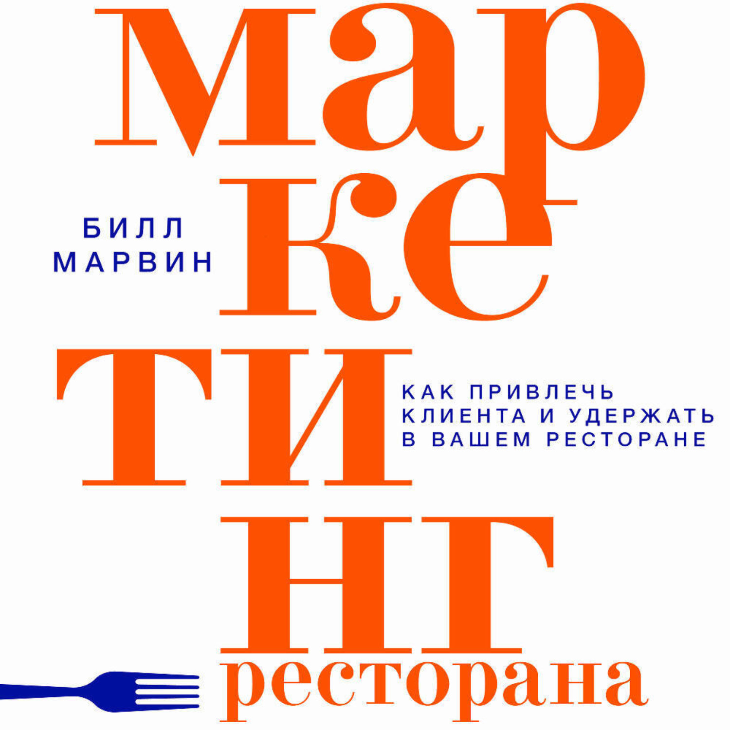 Обложка книги «Маркетинг ресторана. Как привлечь клиента и удержать в вашем ресторане»