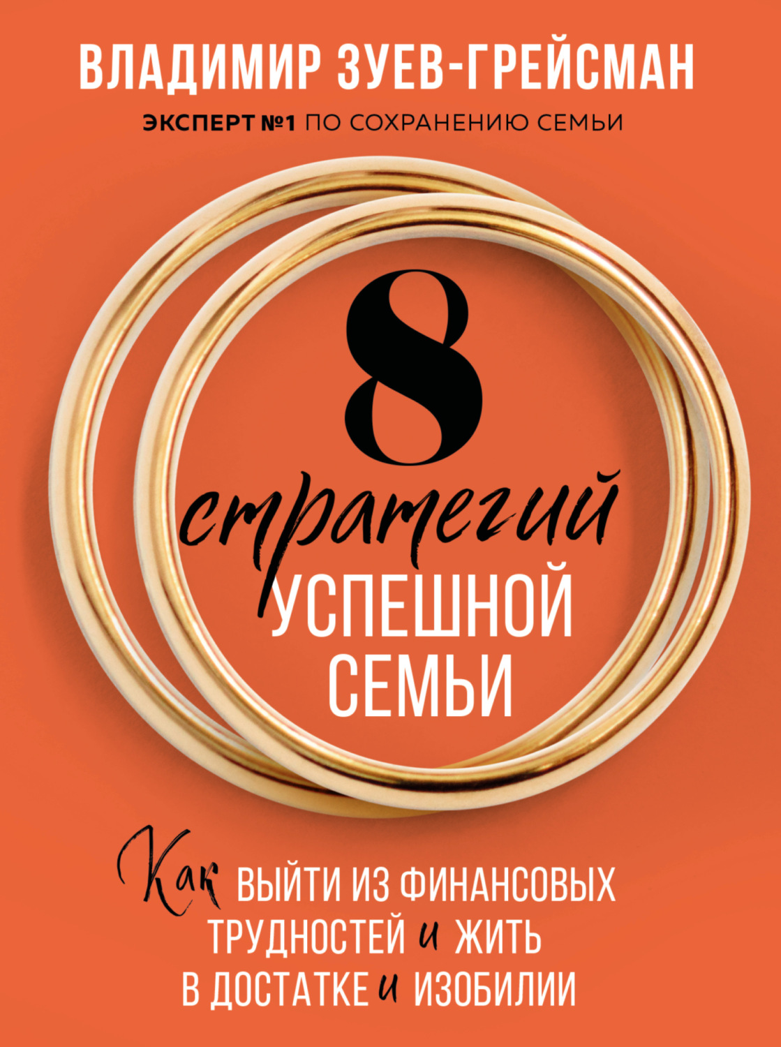 Обложка книги «8 стратегий успешной семьи. Как выйти из финансовых трудностей и жить в достатке и изобилии»