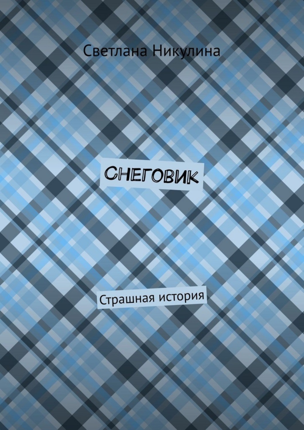 Обложка книги «Снеговик. Страшная история»