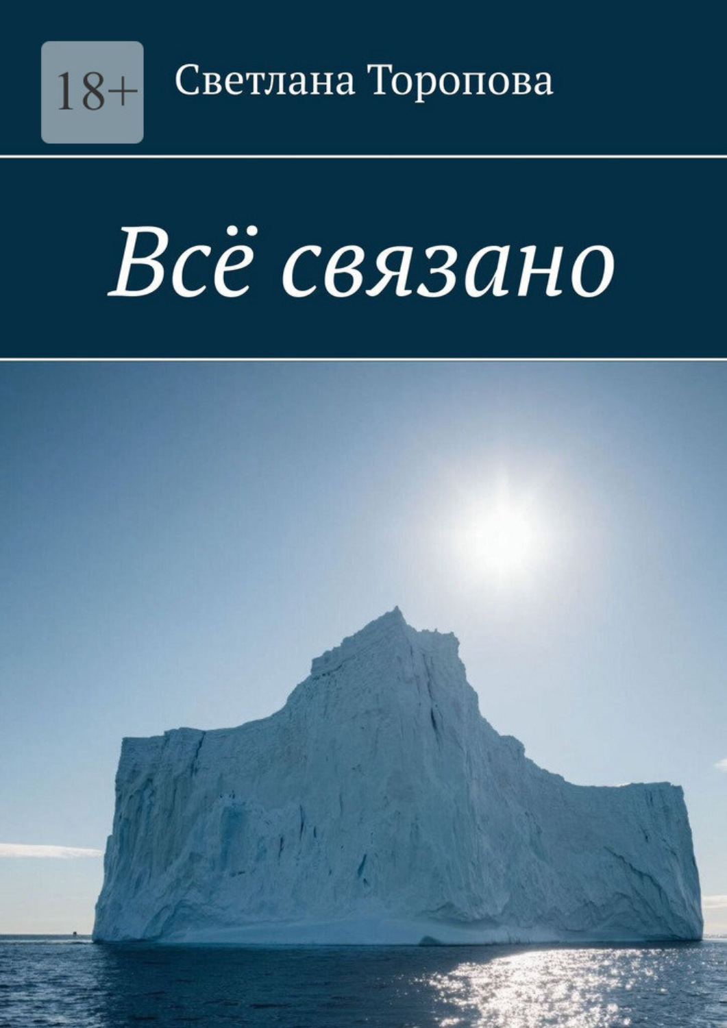 Обложка книги «Всё связано»