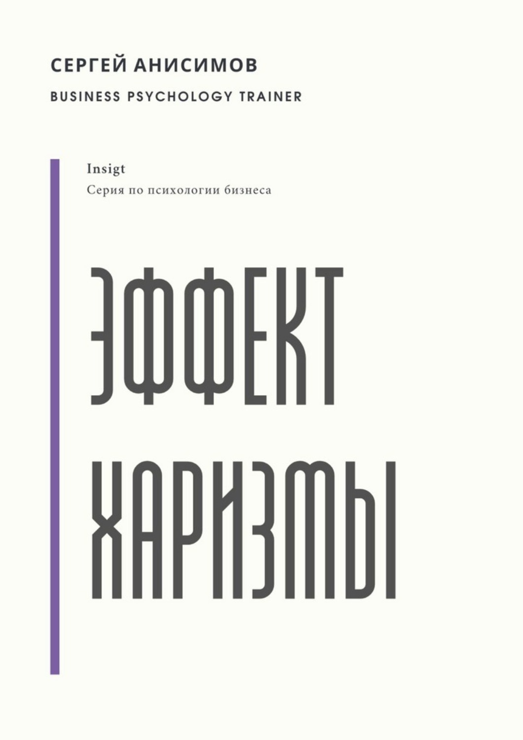Обложка книги «Эффект харизмы. Поведение, которое создаёт влияние»