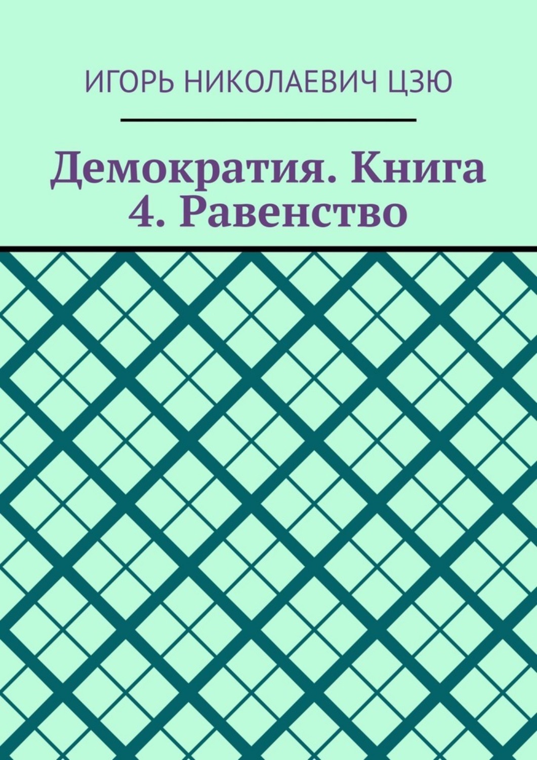 Обложка книги «Демократия. Книга 4. Равенство»