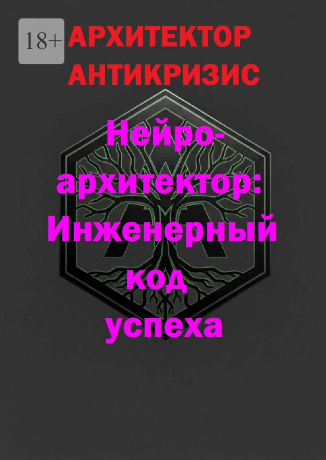Обложка книги «Нейро-архитектор: Инженерный код успеха»