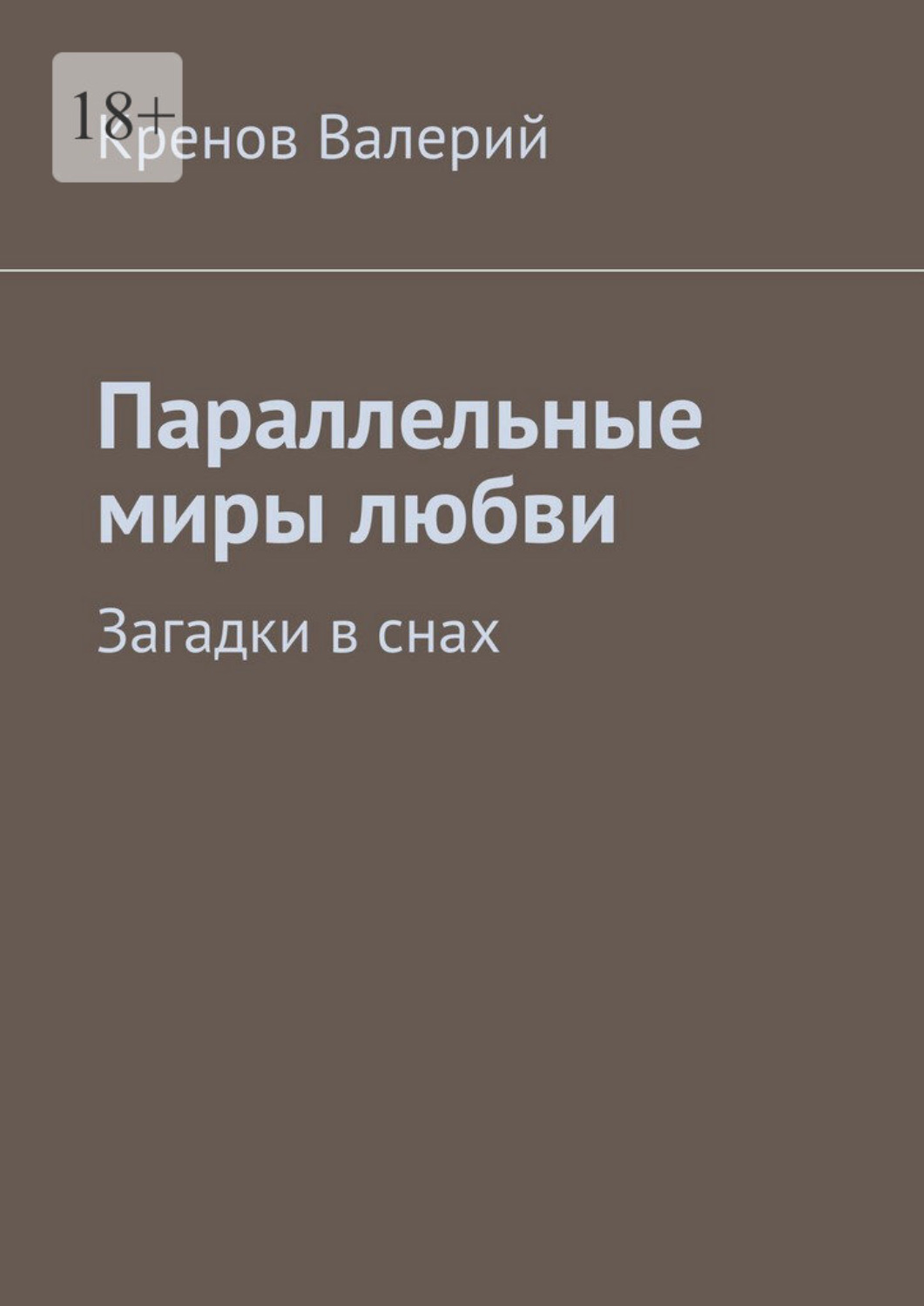 Обложка книги «Параллельные миры любви. Загадки в снах»