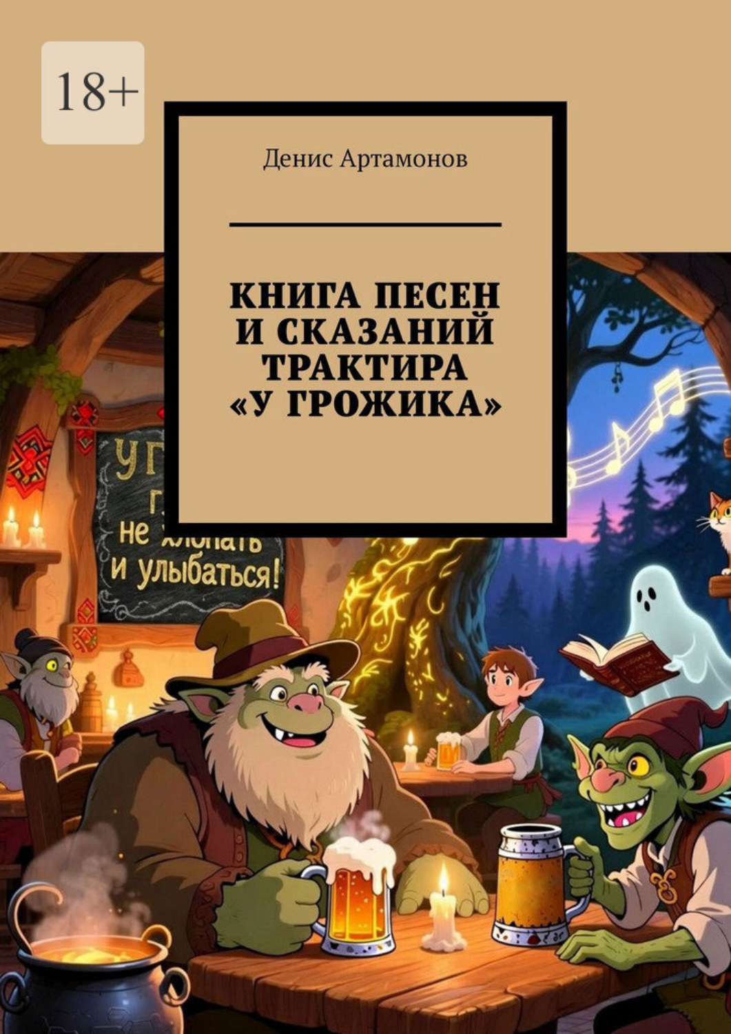 Обложка книги «Книга песен и сказаний трактира «У Грожика»»
