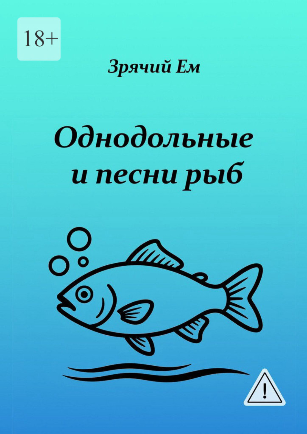Обложка книги «Однодольные и песни рыб»