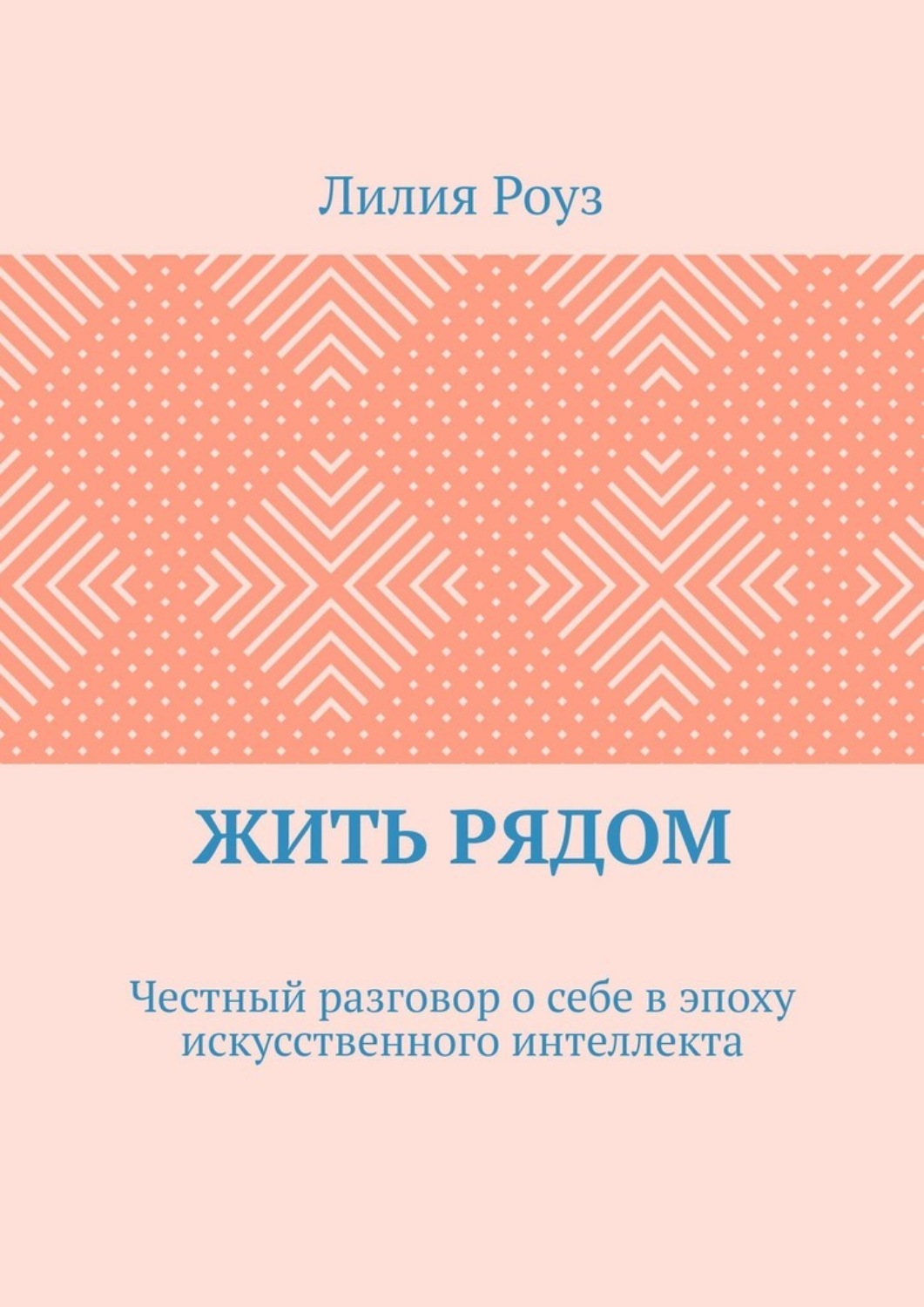 Обложка книги «Жить рядом. Честный разговор о себе в эпоху искусственного интеллекта»