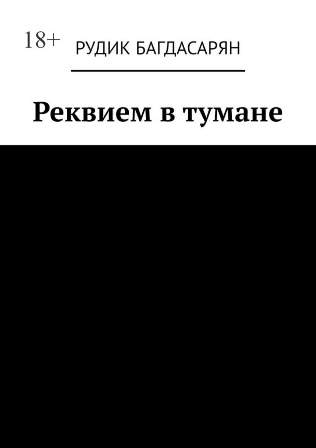 Обложка книги «Реквием в тумане»