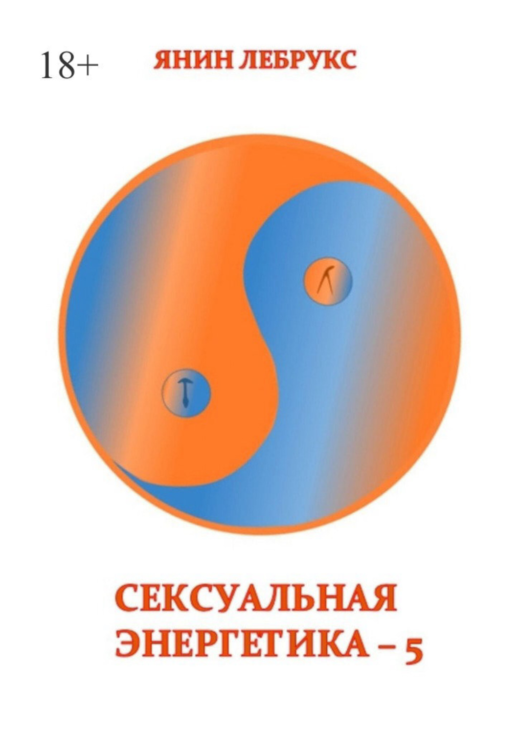 Обложка книги «Сексуальная энергетика – 5»