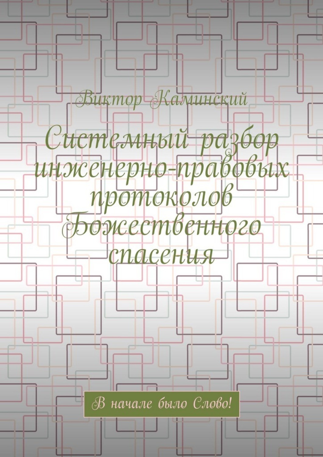 Обложка книги «Системный разбор инженерно-правовых протоколов Божественного спасения. В начале было Слово!»
