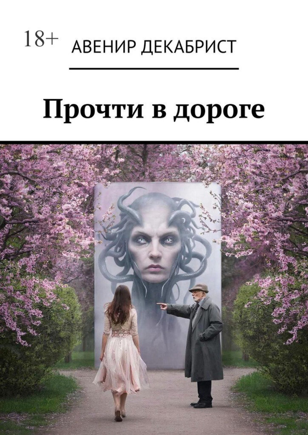 Обложка книги «Прочти в дороге. Рассказы»