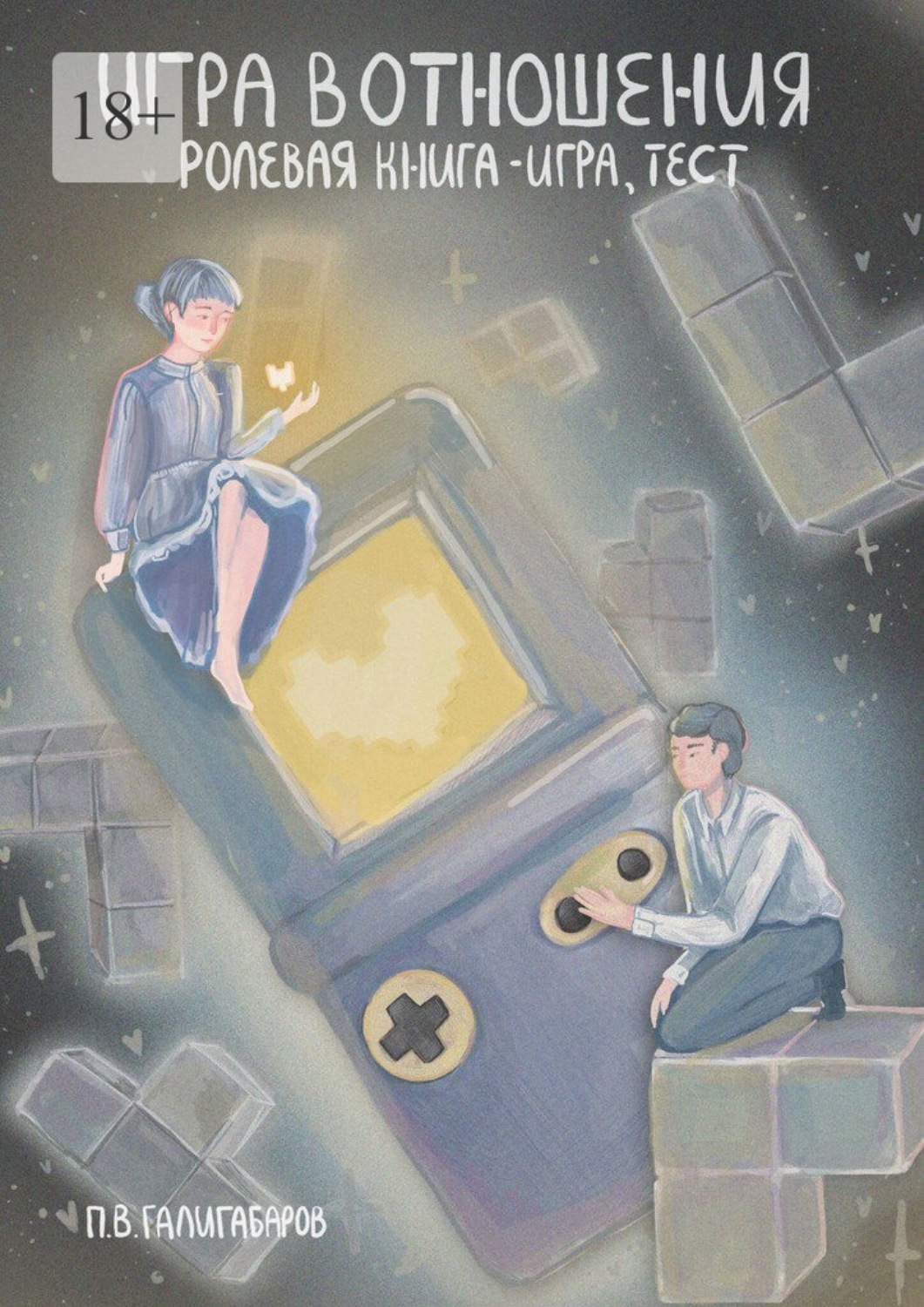 Обложка книги «Игра в отношения: ролевая книга – игра, тест»