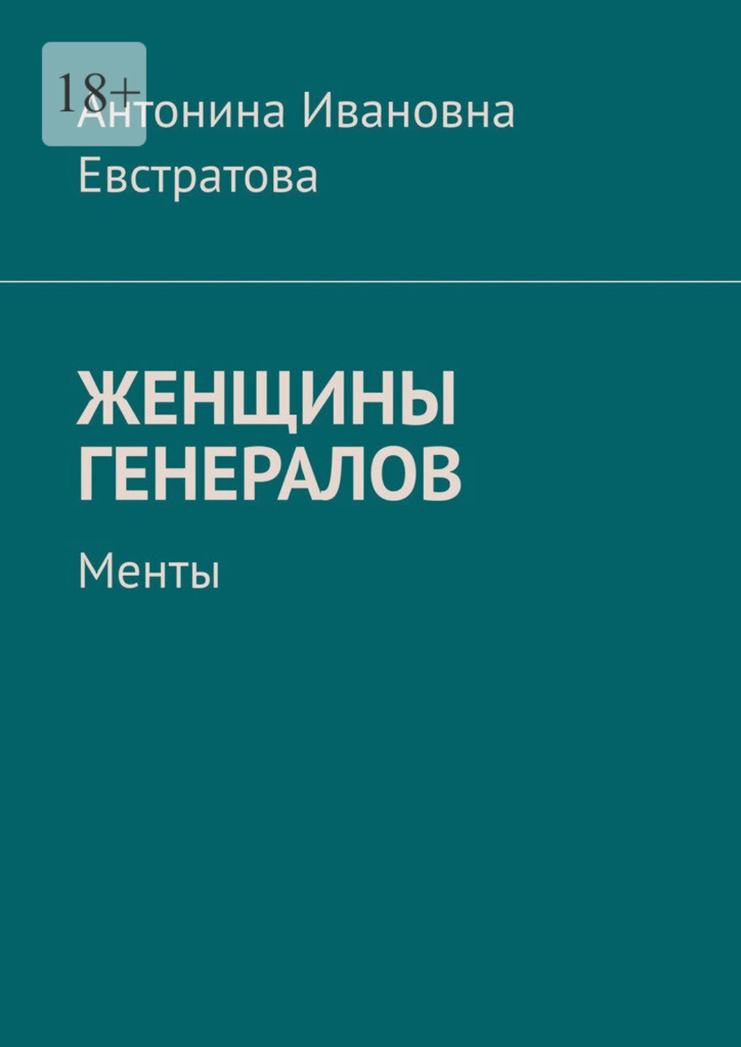 Обложка книги «Женщины генералов. Менты»