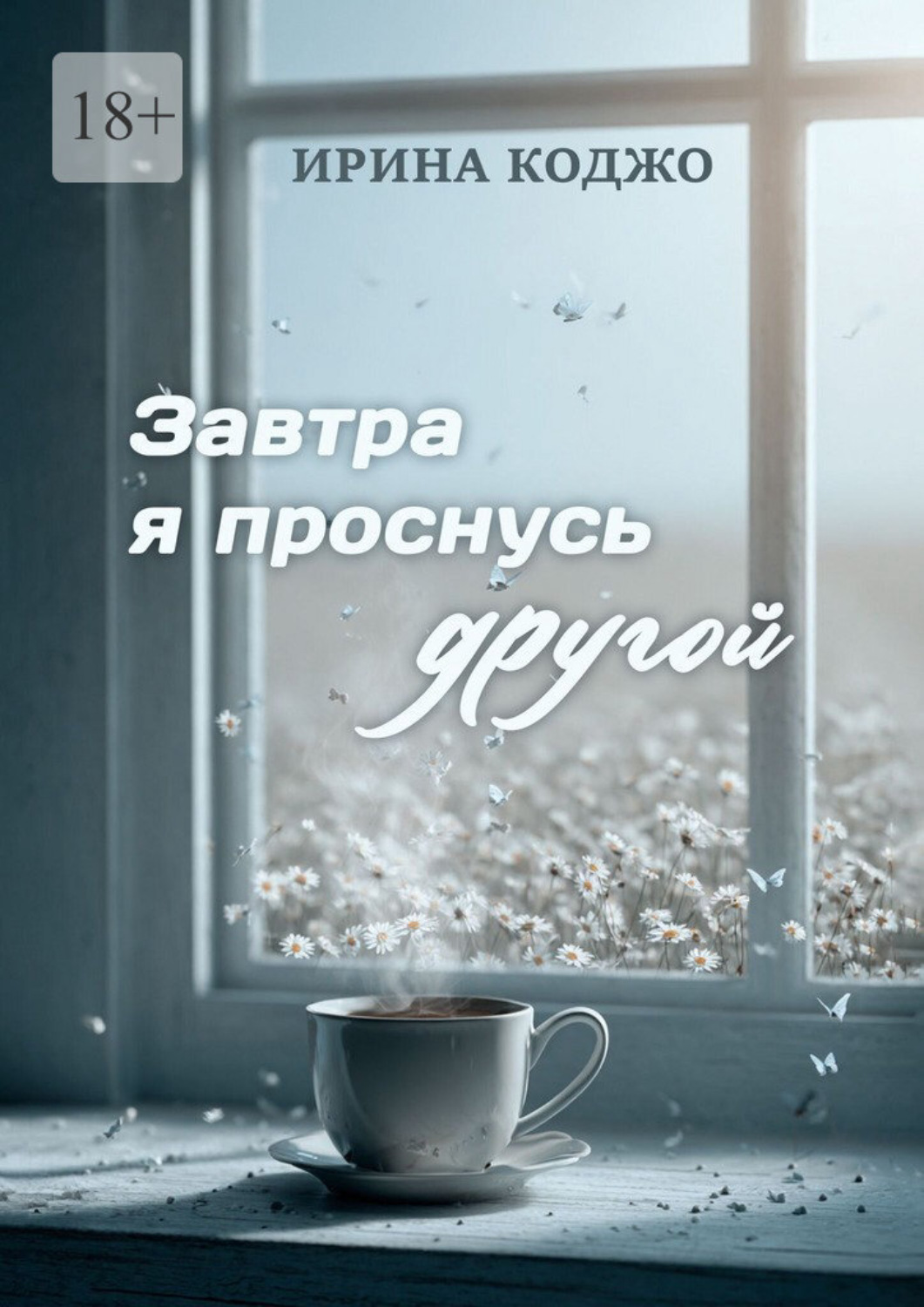 Обложка книги «Завтра я проснусь другой»