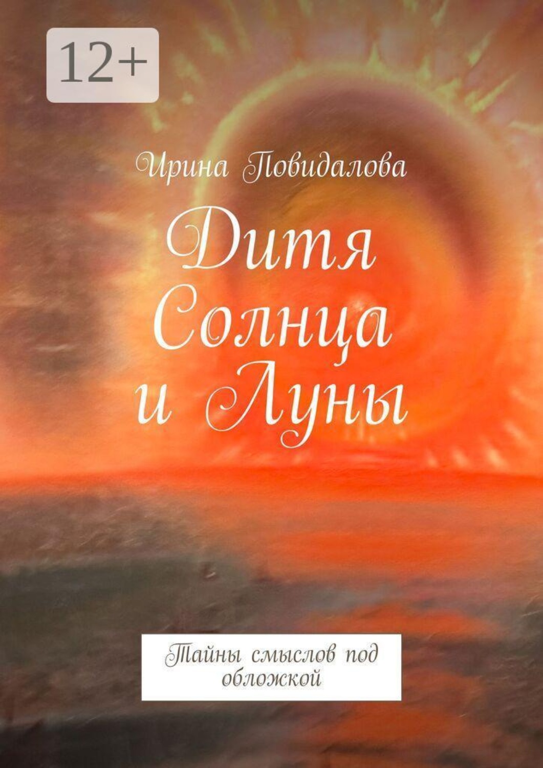Обложка книги «Дитя солнца и луны. Тайны смыслов под обложкой»