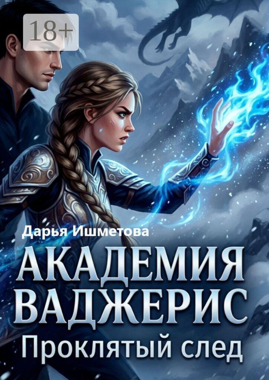 Обложка книги «Академия Ваджерис. Проклятый след»