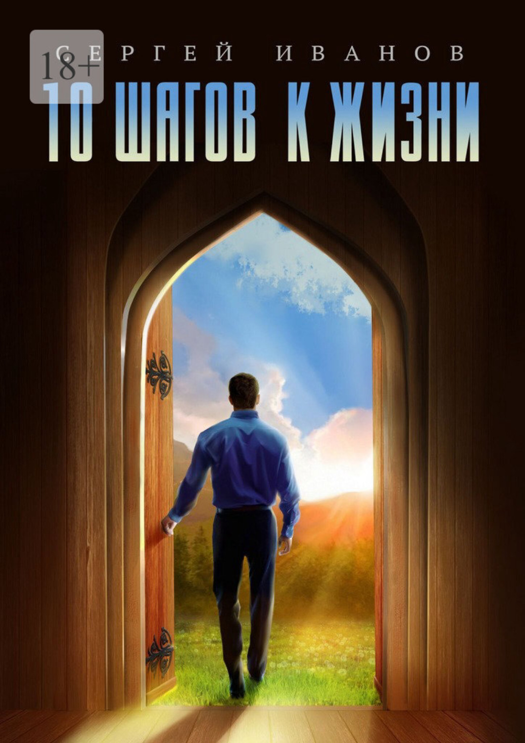 Обложка книги «10 шагов к жизни. От зависимости к свободе»