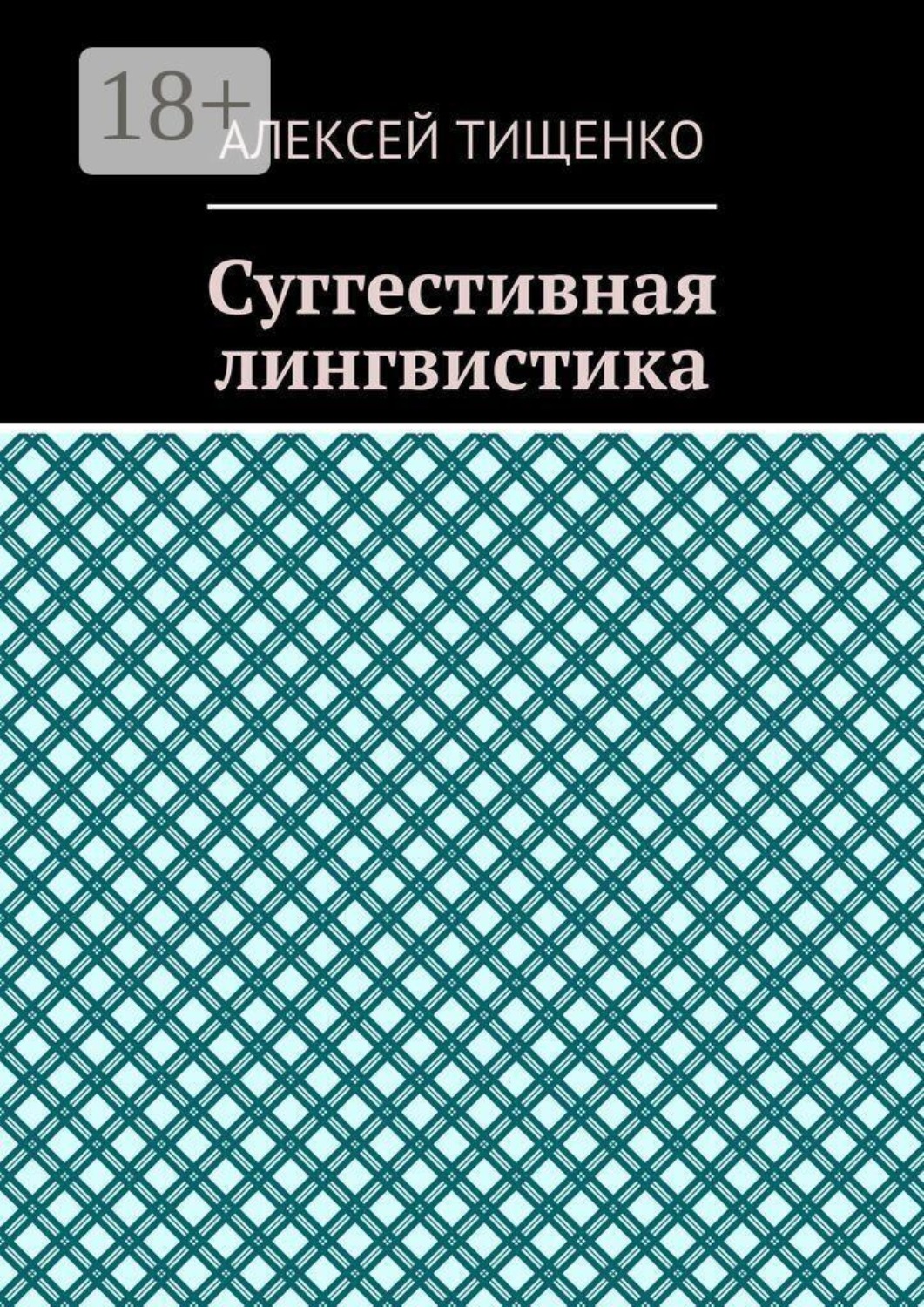 Обложка книги «Суггестивная лингвистика»