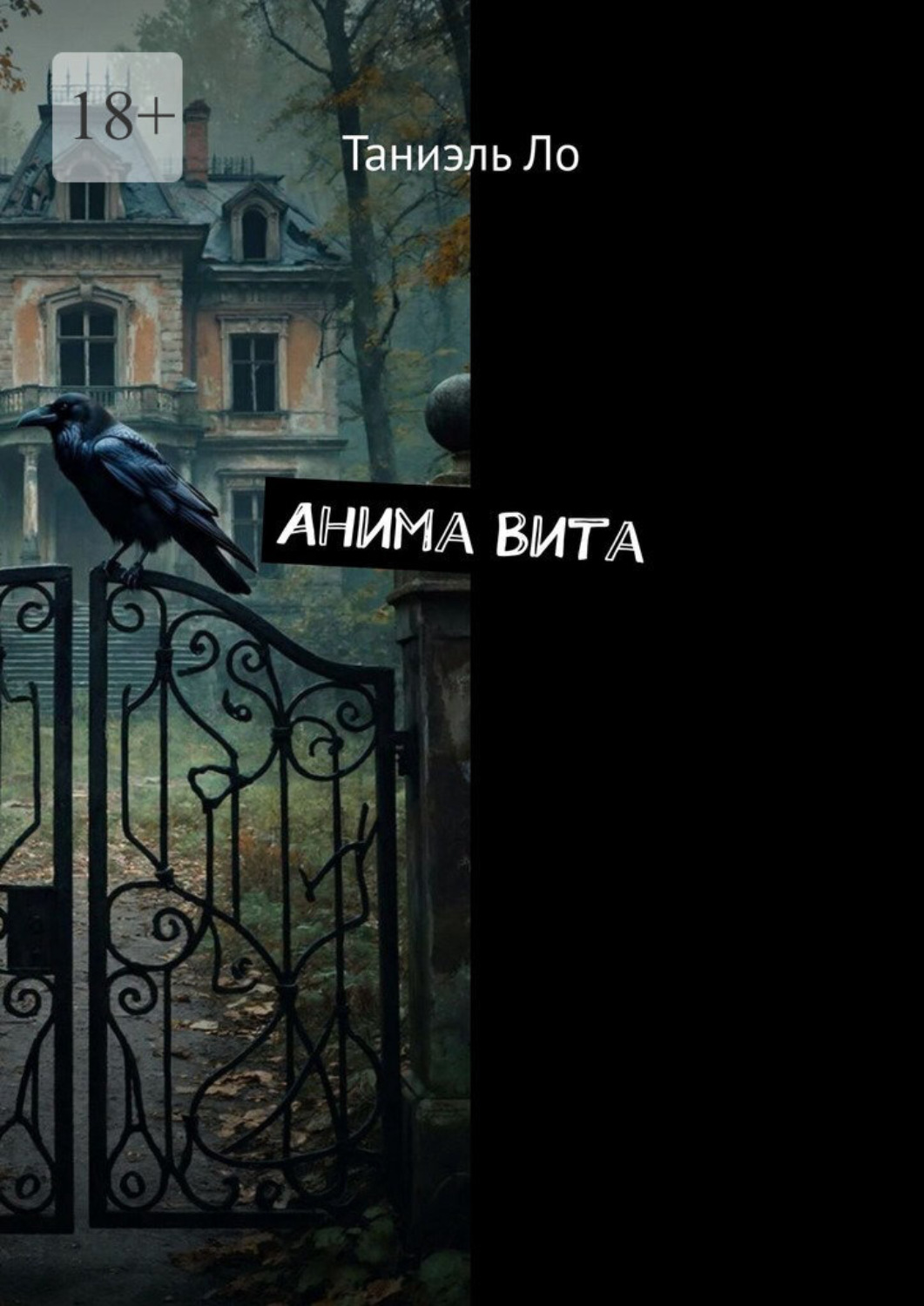 Обложка книги «Анима Вита»