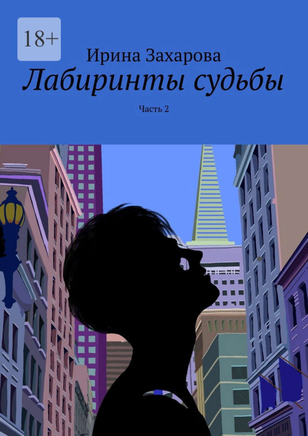 Обложка книги «Лабиринты судьбы. Часть 2»