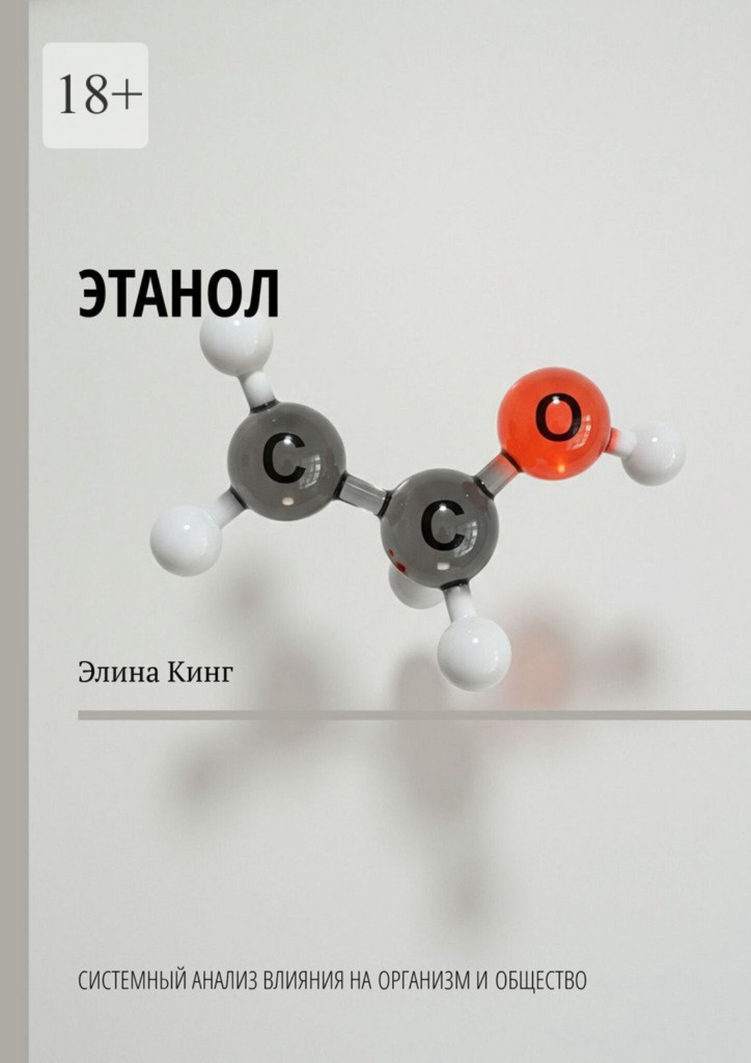 Обложка книги «Этанол. Системный анализ влияния на организм и общество»