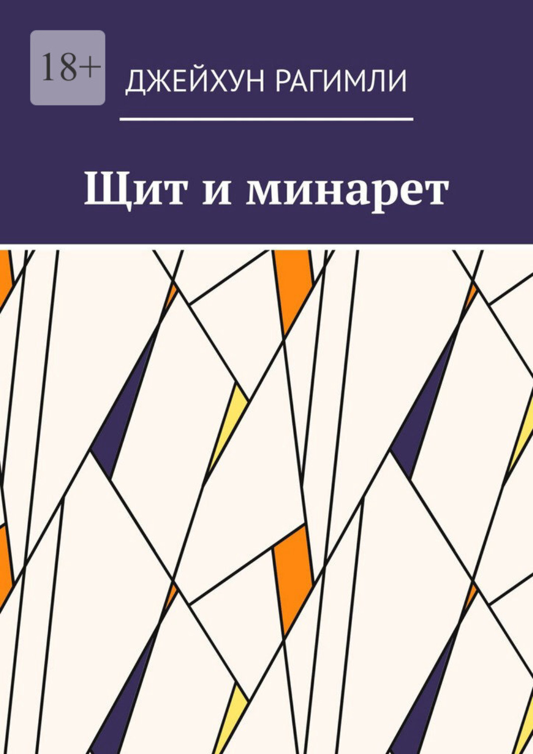 Обложка книги «Щит и минарет»