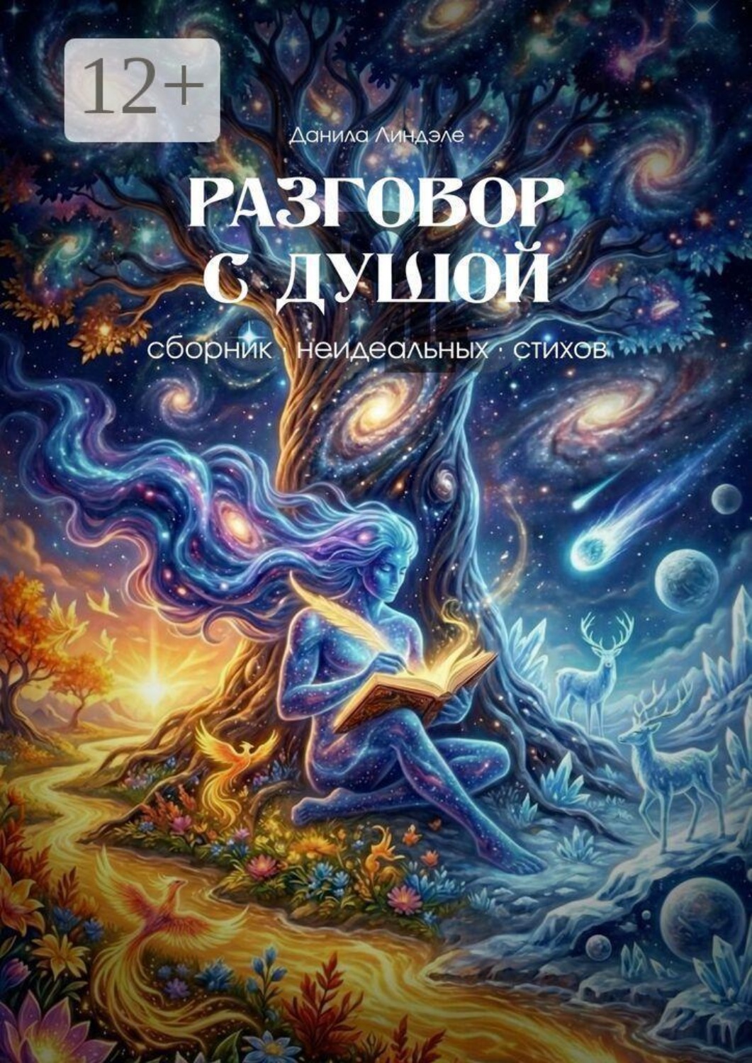 Обложка книги «Разговор с душой. Сборник неидеальных стихов»