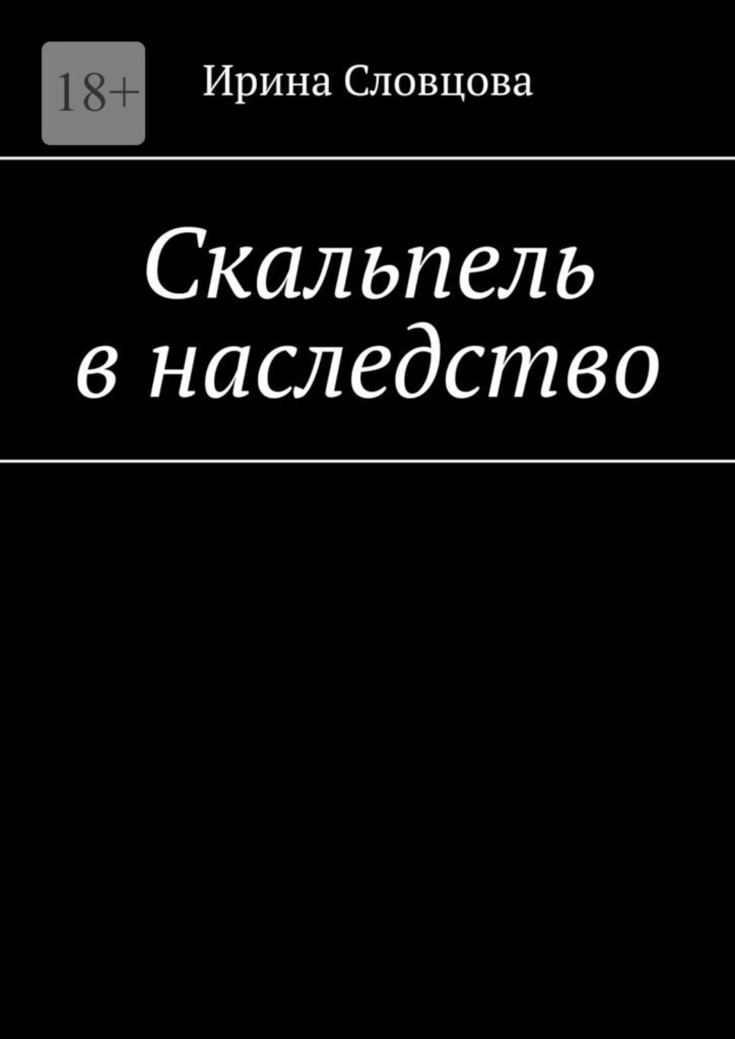 Обложка книги «Скальпель в наследство»
