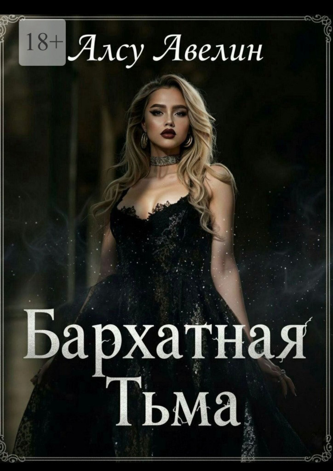 Обложка книги «Бархатная тьма»