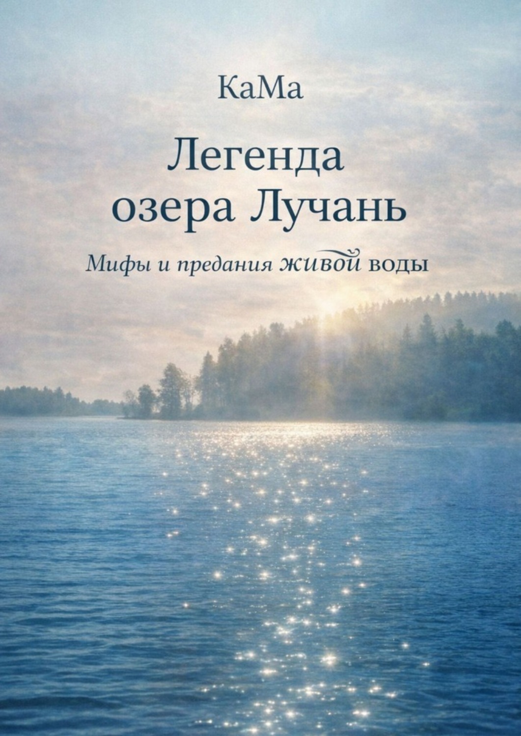 Обложка книги «Легенда озера Лучань»