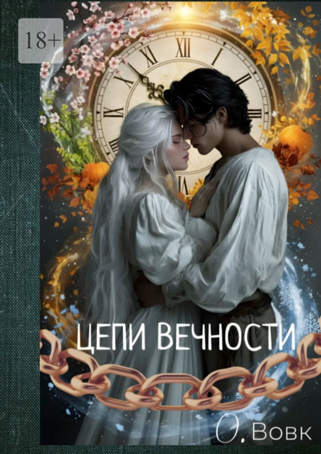 Обложка книги «Цепи вечности»