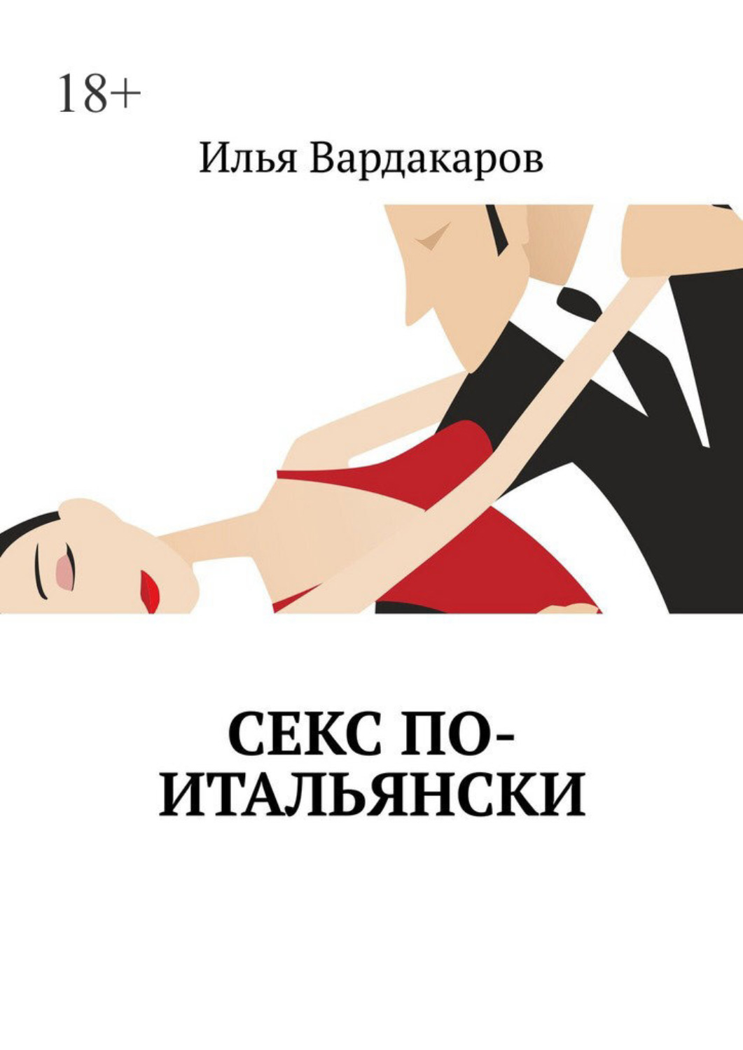 Обложка книги «Секс по-итальянски»