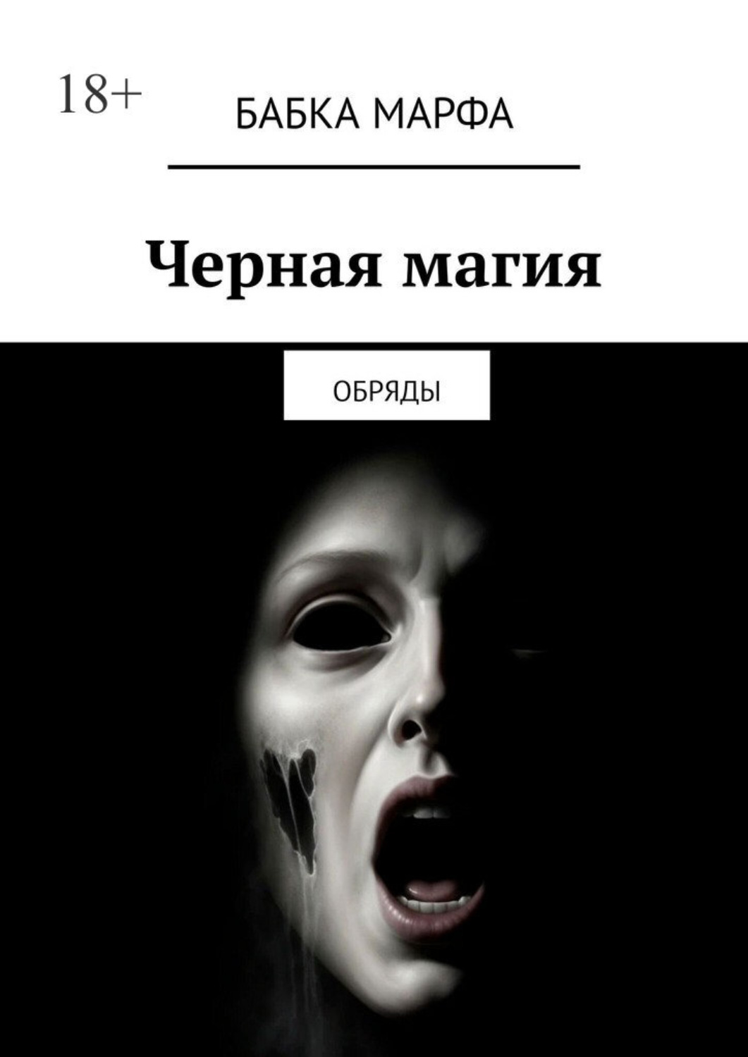 Обложка книги «Черная магия. Обряды»