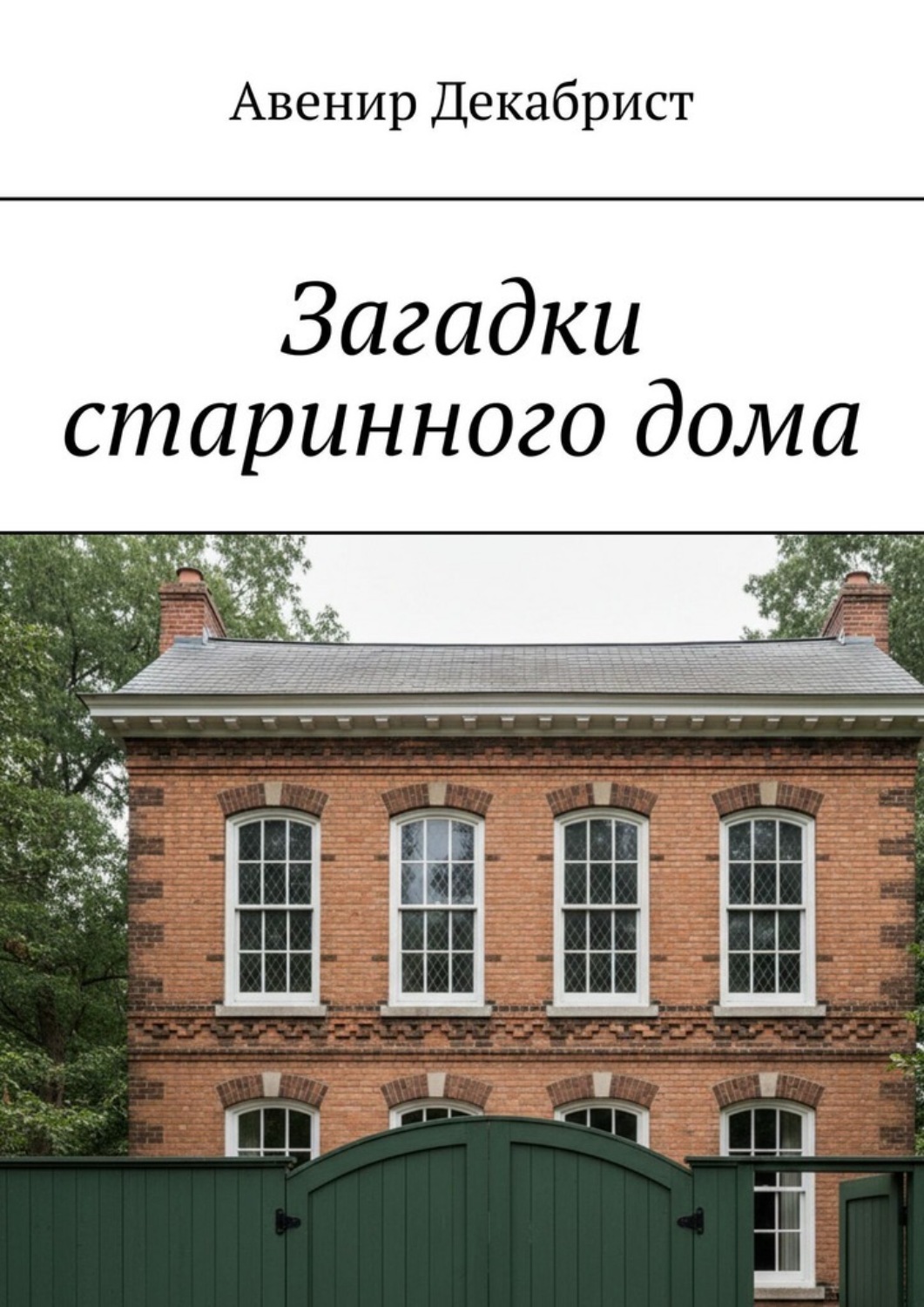 Обложка книги «Загадки старинного дома»