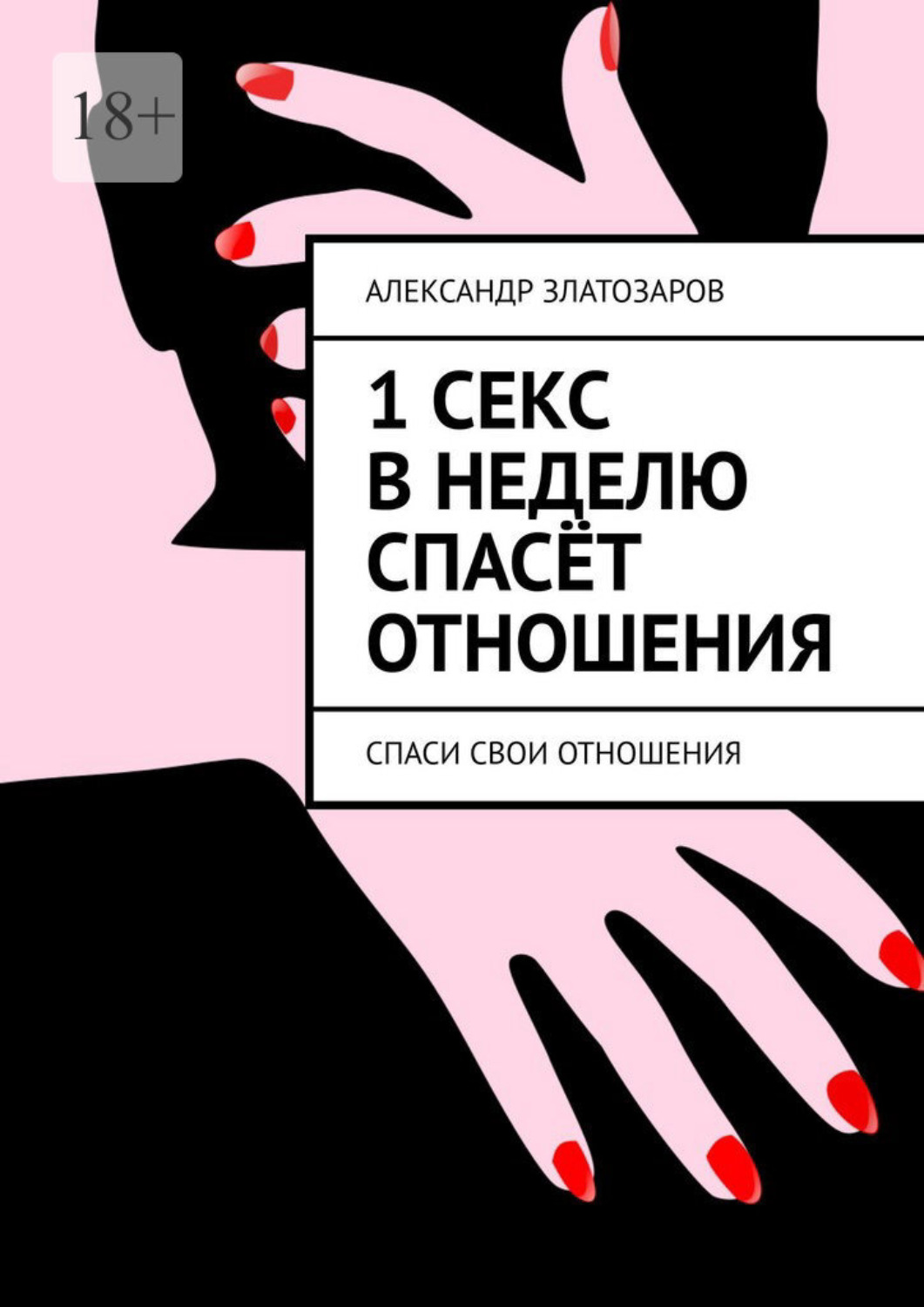 Обложка книги «1 секс в неделю спасёт отношения. Спаси свои отношения»