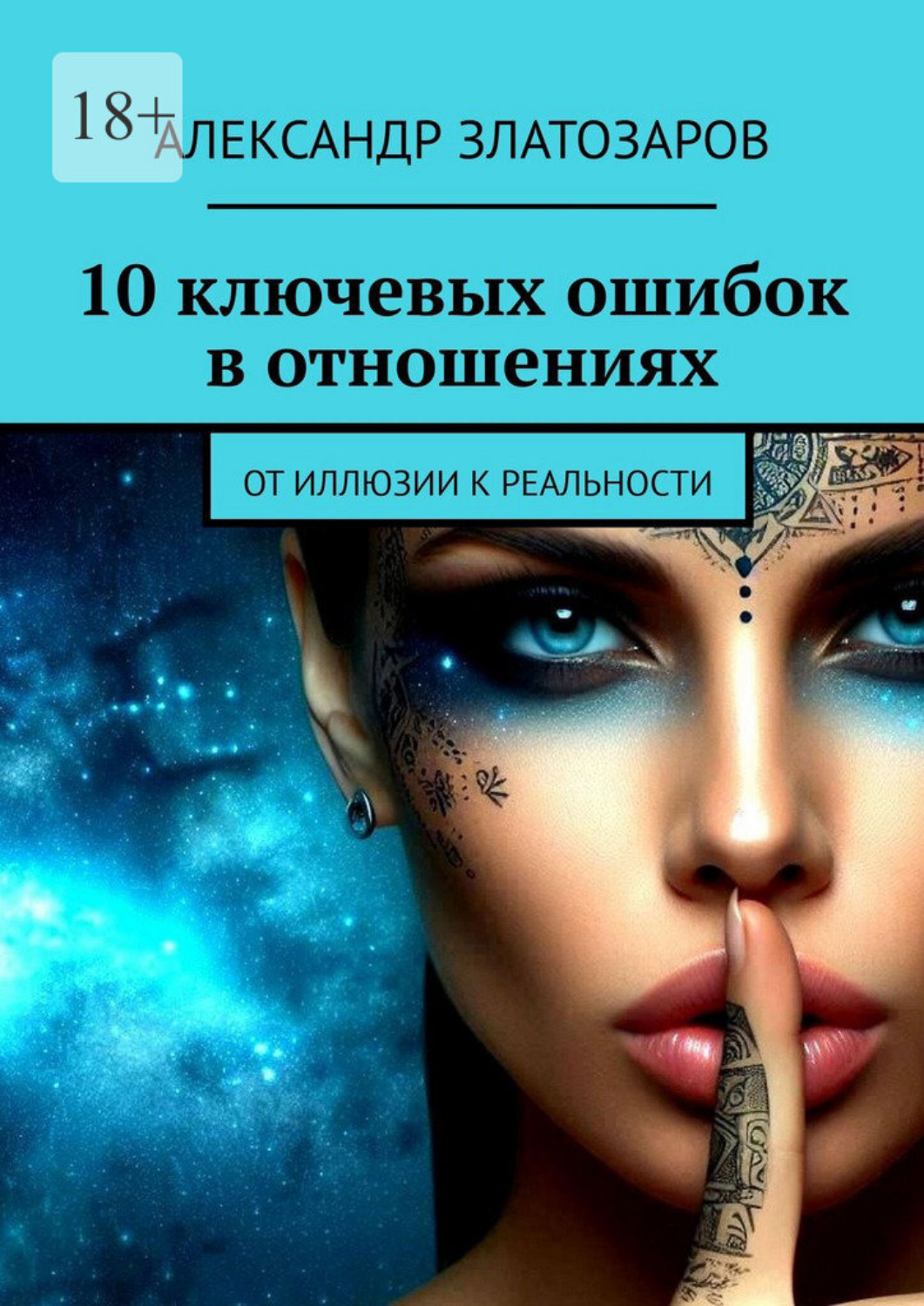 Обложка книги «10 ключевых ошибок в отношениях. От иллюзии к реальности»