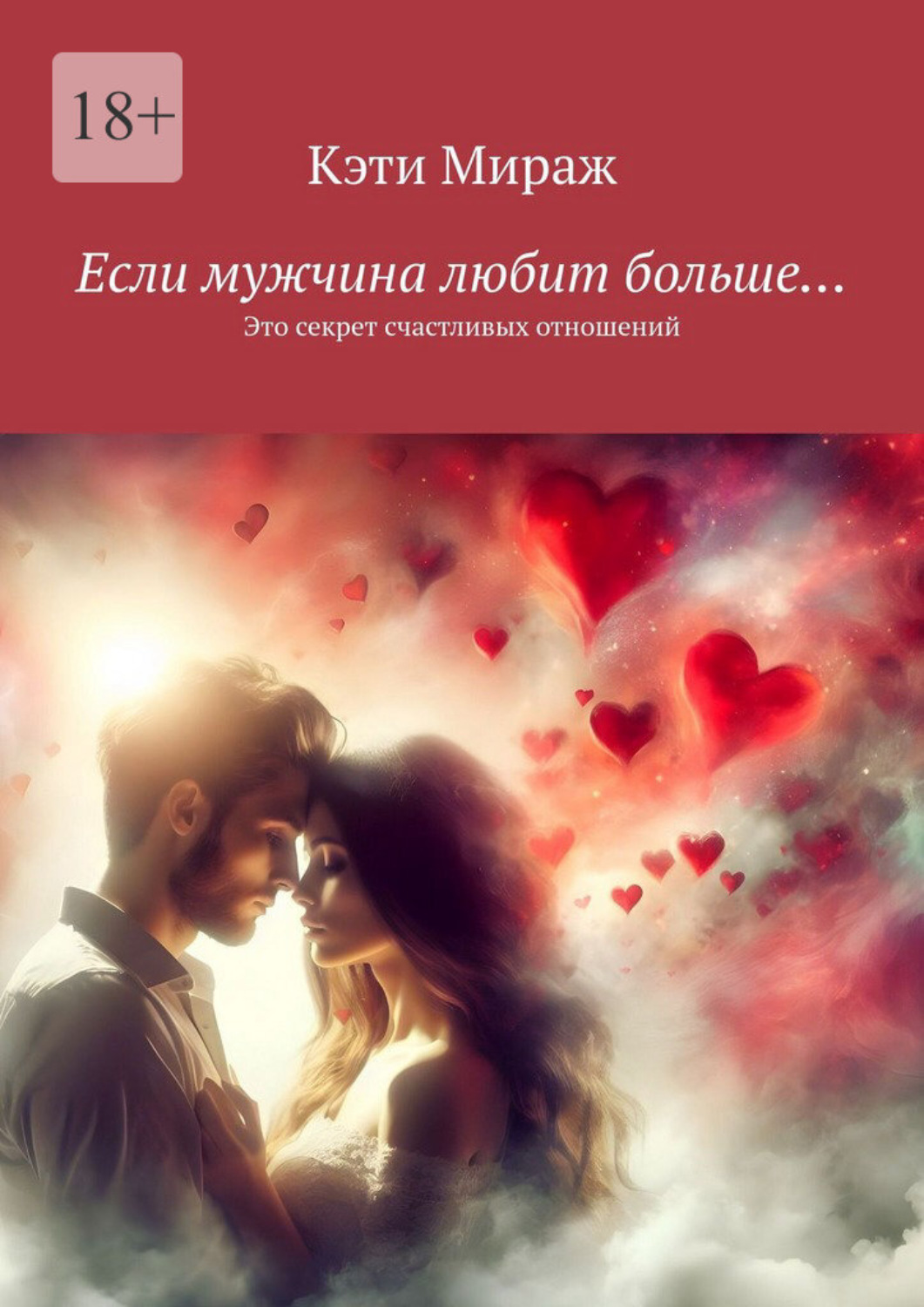 Обложка книги «Если мужчина любит больше… Это секрет счастливых отношений»